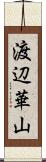 渡辺華山 Scroll