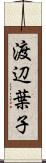 渡辺葉子 Scroll