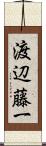 渡辺藤一 Scroll