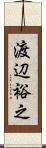 渡辺裕之 Scroll
