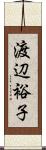 渡辺裕子 Scroll