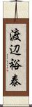 渡辺裕泰 Scroll