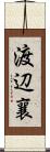 渡辺襄 Scroll