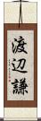 渡辺謙 Scroll