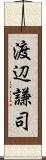 渡辺謙司 Scroll