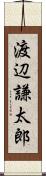 渡辺謙太郎 Scroll