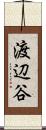 渡辺谷 Scroll