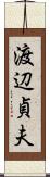 渡辺貞夫 Scroll