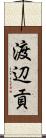 渡辺貢 Scroll