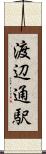 渡辺通駅 Scroll
