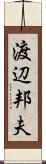 渡辺邦夫 Scroll
