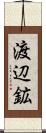 渡辺鉱 Scroll