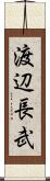 渡辺長武 Scroll
