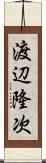渡辺隆次 Scroll