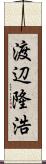 渡辺隆浩 Scroll