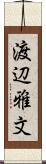 渡辺雅文 Scroll
