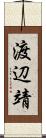 渡辺靖 Scroll