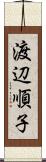 渡辺順子 Scroll