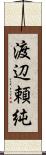 渡辺頼純 Scroll