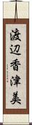 渡辺香津美 Scroll