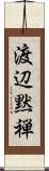 渡辺黙禅 Scroll