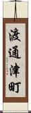 渡通津町 Scroll