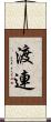 渡連 Scroll