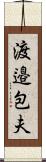渡邉包夫 Scroll