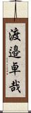 渡邉卓哉 Scroll