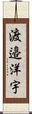 渡邉洋宇 Scroll