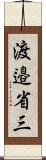 渡邉省三 Scroll