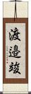渡邉竣 Scroll
