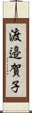 渡邉賀子 Scroll