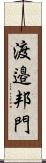 渡邉邦門 Scroll