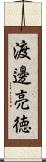 渡邊亮徳 Scroll