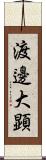 渡邊大顕 Scroll