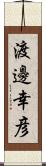渡邊幸彦 Scroll