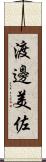 渡邊美佐 Scroll