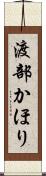 渡部かほり Scroll