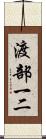 渡部一二 Scroll