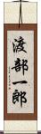 渡部一郎 Scroll