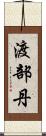 渡部丹 Scroll