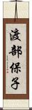 渡部保子 Scroll