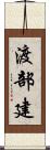 渡部建 Scroll