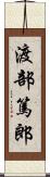 渡部篤郎 Scroll