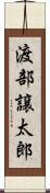 渡部譲太郎 Scroll