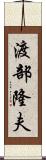 渡部隆夫 Scroll