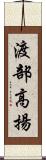 渡部高揚 Scroll