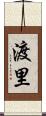 渡里 Scroll