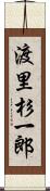 渡里杉一郎 Scroll